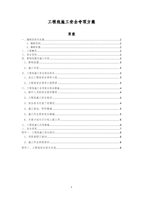 工程线施工安全方案