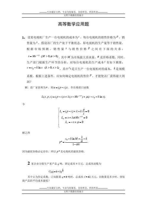 高数数学经济应用题