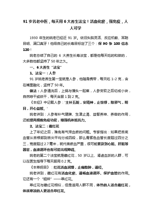 91岁名老中医，每天用6大养生法宝！活血化瘀，强免疫，人人可学