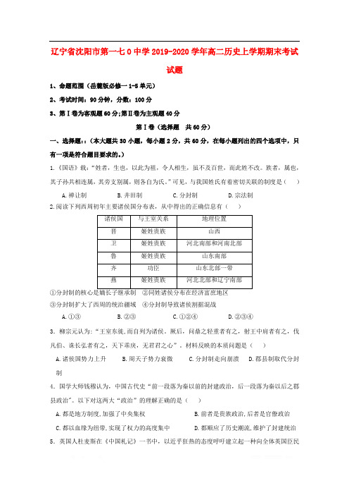 辽宁省沈阳市第一七O中学2019-2020学年高二历史上学期期末考试试题