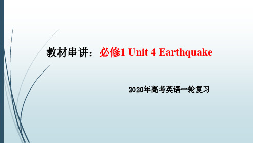 2020高考英语一轮复习必修1：Unit 4 Earthquake 知识串讲课件