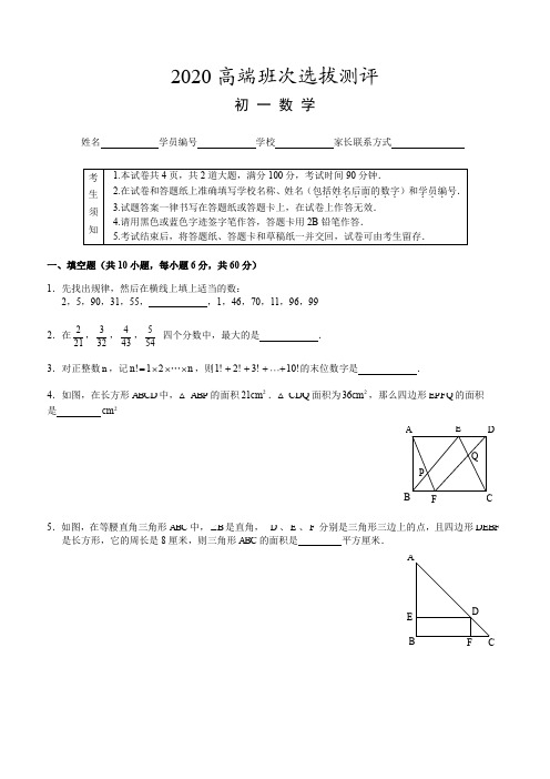 2020年新初一尖端班选拔考试数学试卷(含答案分析)