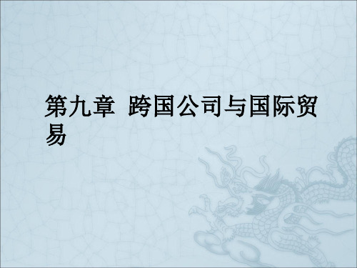 跨国公司与国际贸易_战勇_国际贸易理论与政策