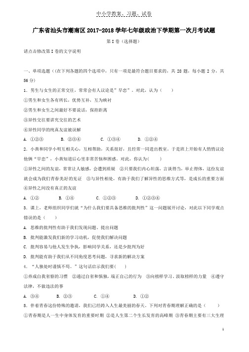 【精品】七年级政治下学期第一次月考试题新人教版