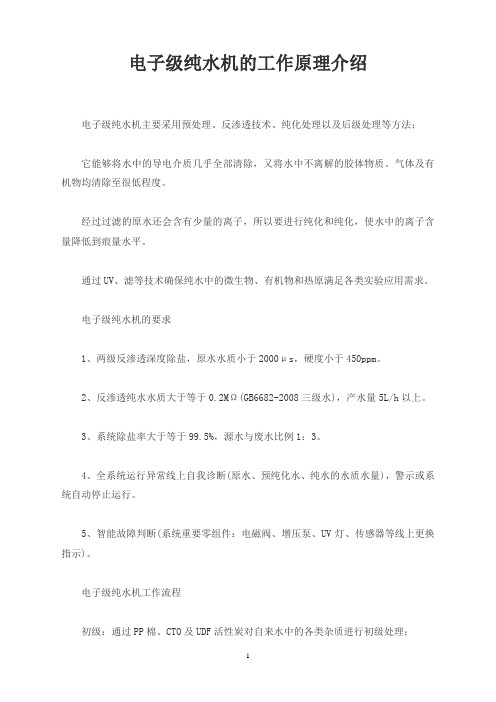 电子级纯水机的工作原理介绍