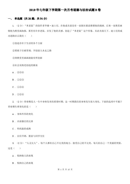 2019年七年级下学期第一次月考道德与法治试题B卷