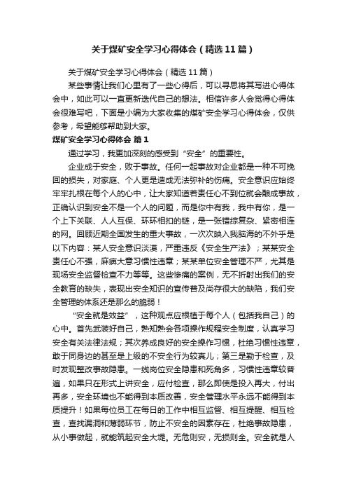 关于煤矿安全学习心得体会（精选11篇）