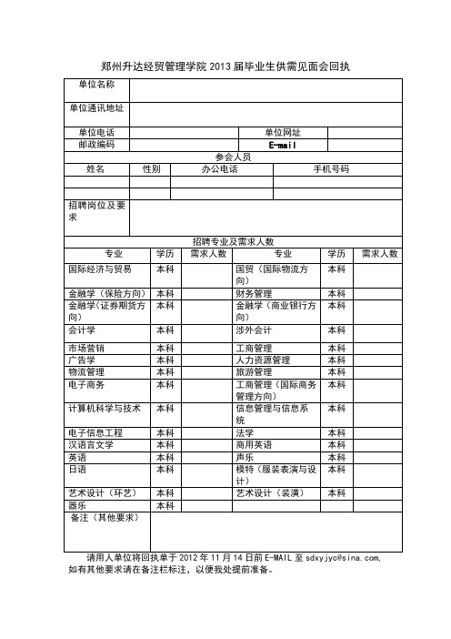 郑州大学升达经贸管理学院2010届毕业生就业洽谈会回执