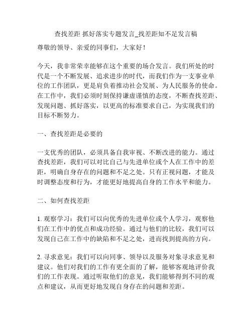 查找差距 抓好落实专题发言_找差距知不足发言稿