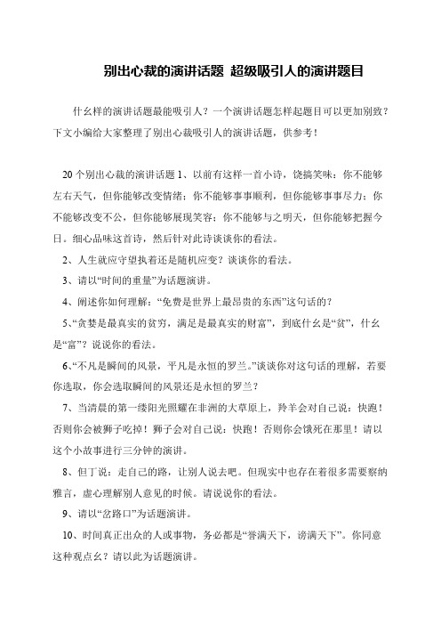 别出心裁的演讲话题 超级吸引人的演讲题目