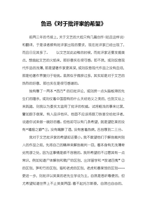 鲁迅《对于批评家的希望》