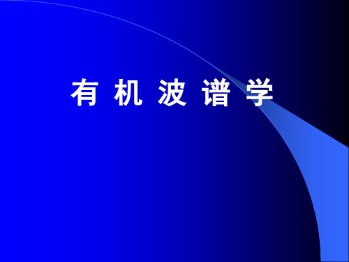 有机波谱讲解及谱图分析 第一章 绪论