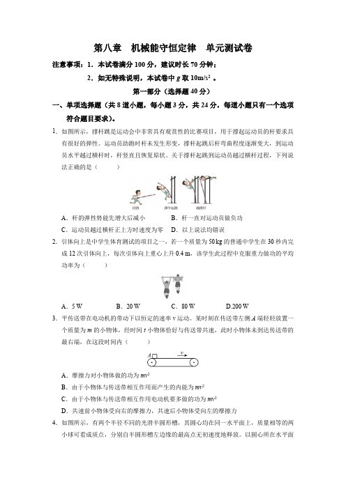 第八章机械能守恒定律单元测试卷-2022-2023学年高一下学期物理人教版2019必修第二册