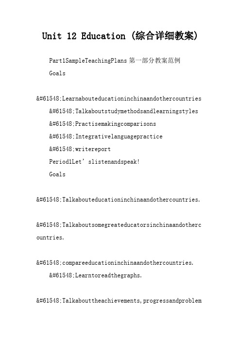 Unit 12 Education (综合详细教案)