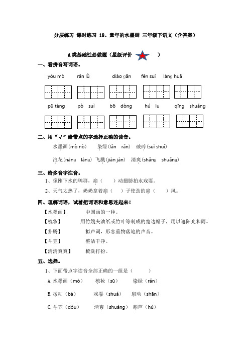 分层练习 课时练习 18、童年的水墨画 三年级下语文(含答案)