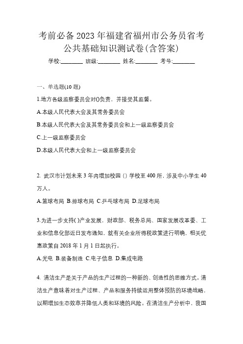 考前必备2023年福建省福州市公务员省考公共基础知识测试卷(含答案)