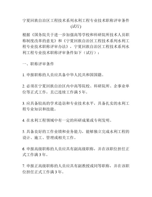 宁夏回族自治区工程技术系列水利工程专业技术职称评审条件(试行)