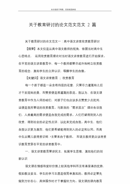 关于教育研究的论文范文范文2篇.doc