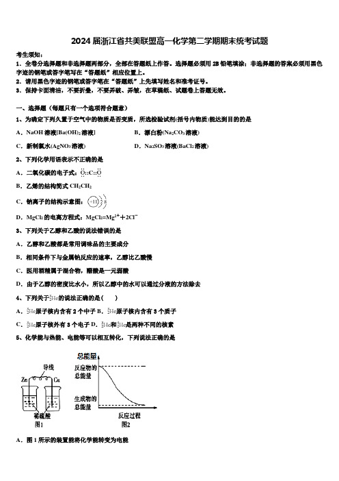 2024届浙江省共美联盟高一化学第二学期期末统考试题含解析