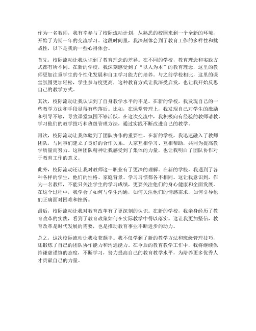 教师校际流动心得体会