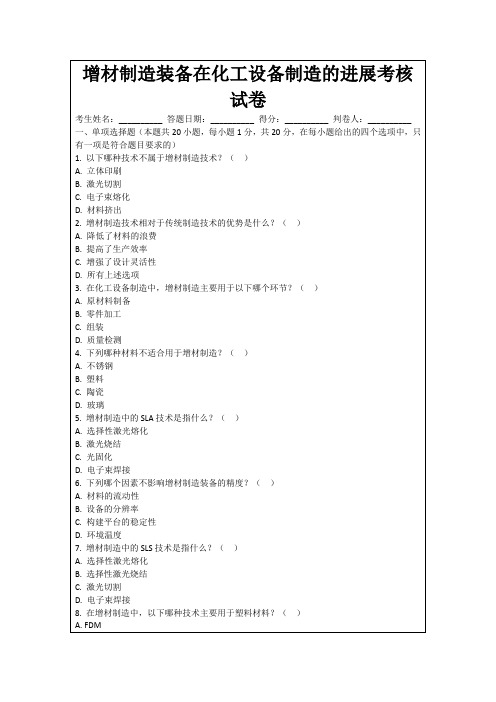 增材制造装备在化工设备制造的进展考核试卷