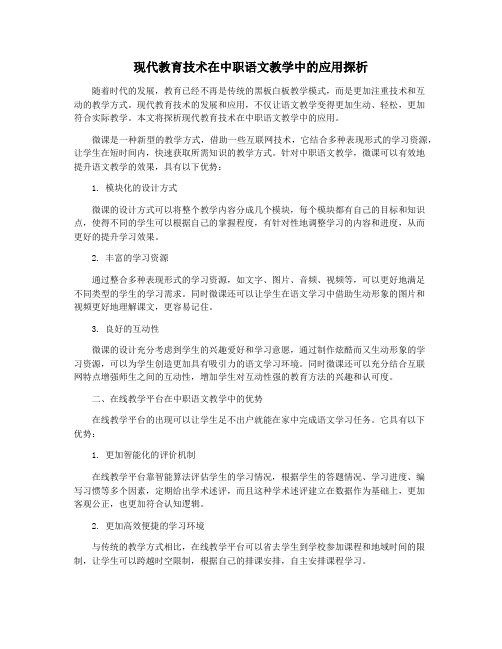 现代教育技术在中职语文教学中的应用探析