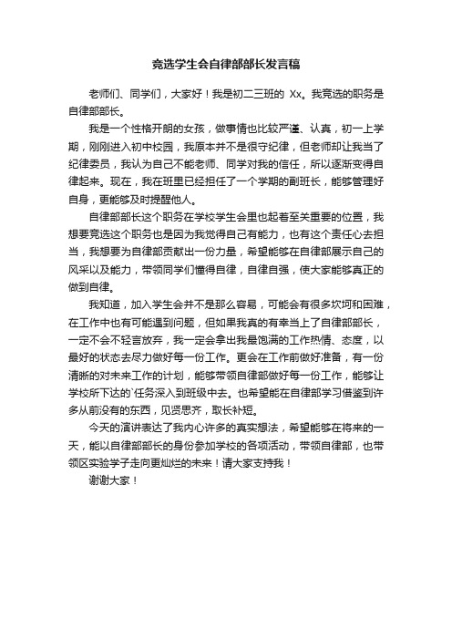 竞选学生会自律部部长发言稿