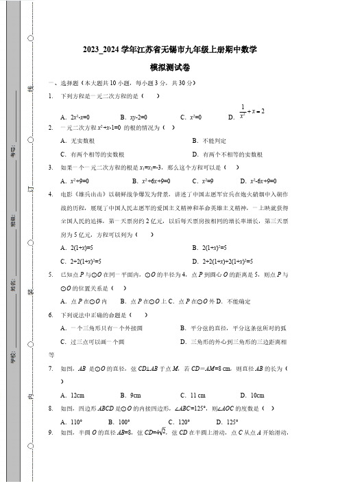 2023_2024学年江苏省无锡市九年级上册期中数学模拟测试卷(附答案)