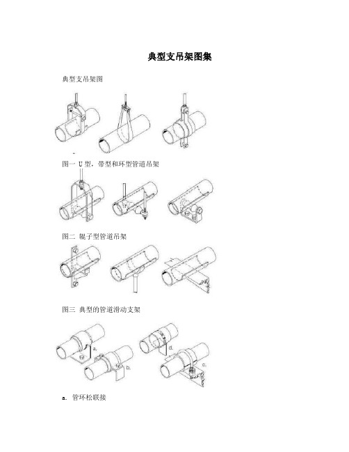 典型支吊架图集