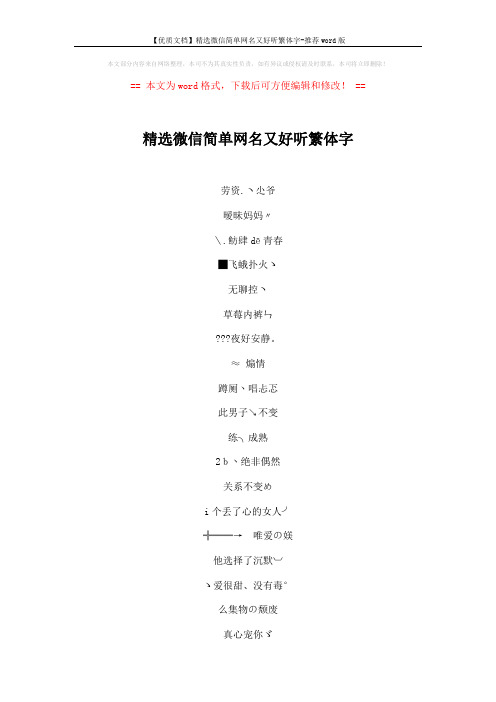 【优质文档】精选微信简单网名又好听繁体字-推荐word版 (6页)