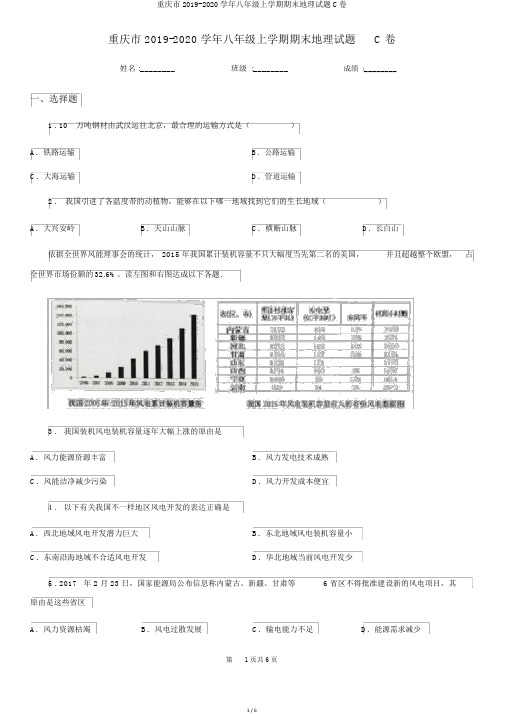 重庆市2019-2020学年八年级上学期期末地理试题C卷