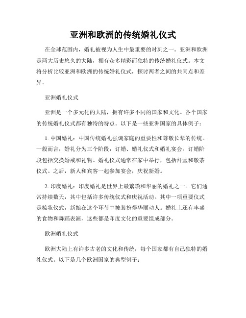 亚洲和欧洲的传统婚礼仪式