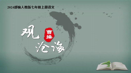 2024部编人教版七年级上册语文第4课《古代诗歌四首》(观沧海)课件ppt