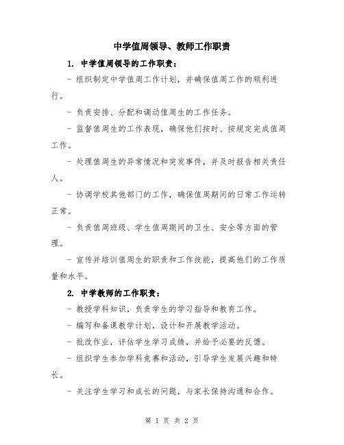 中学值周领导、教师工作职责