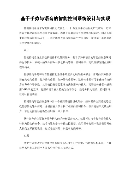 基于手势与语音的智能控制系统设计与实现