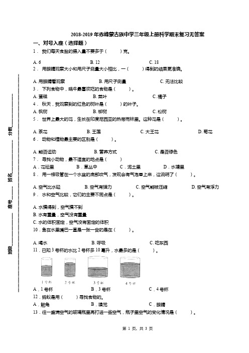 2018-2019年赤峰蒙古族中学三年级上册科学期末复习无答案