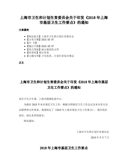 上海市卫生和计划生育委员会关于印发《2018年上海市基层卫生工作要点》的通知