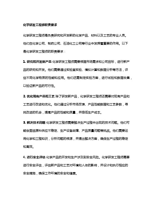 化学研发工程师职责要求