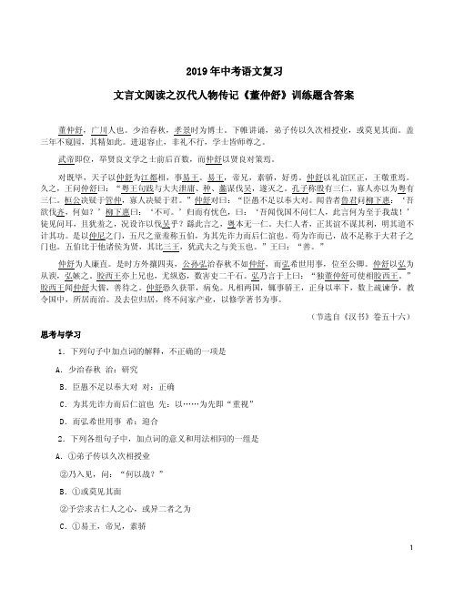 2019年中考语文复习文言文阅读之汉代人物传记《董仲舒》训练题含答案