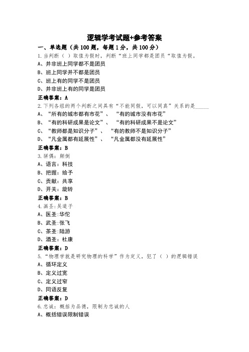 逻辑学考试题+参考答案