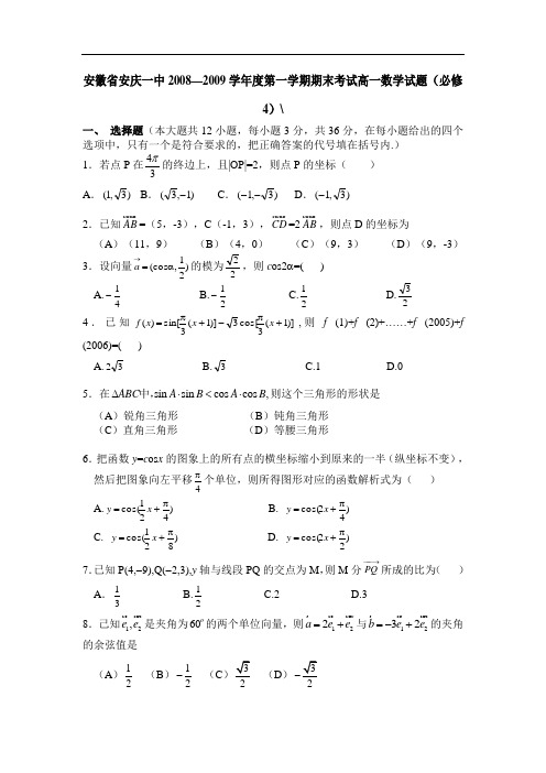 安徽省安庆一中2008—2009学年度第一学期期末考试高一数学试题(必修4)