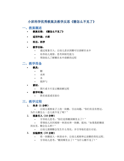 小班科学优秀教案及教学反思《糖怎么不见了》