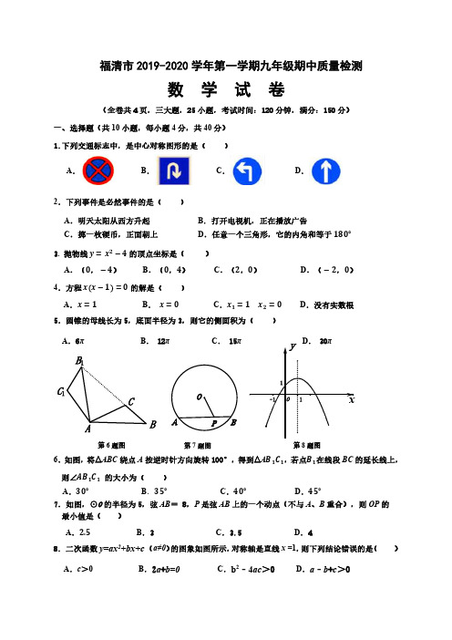 福清市2019-2020学年九年级上学期期中数学试卷及答案