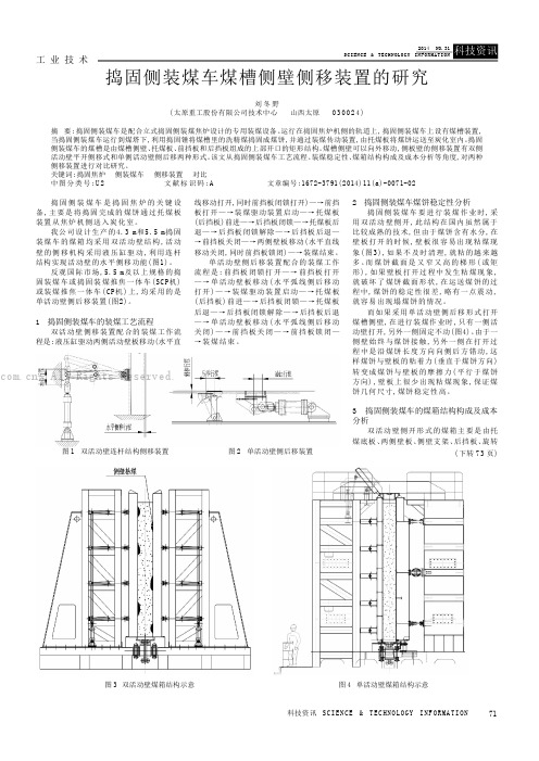 捣固侧装煤车煤槽侧壁侧移装置的研究