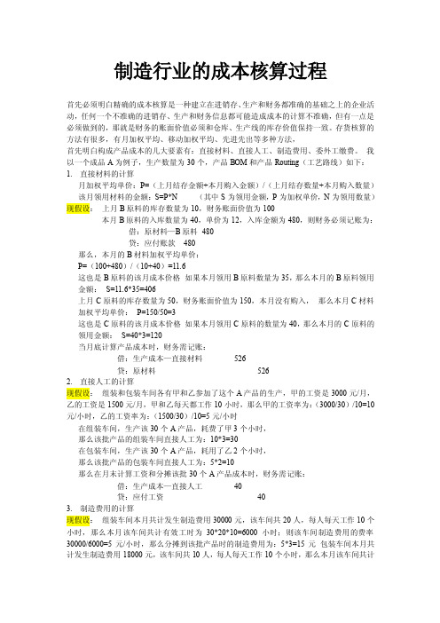 制造行业的成本核算过程（完整）【最新】