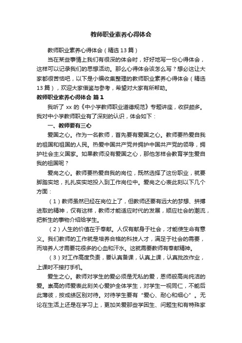 教师职业素养心得体会