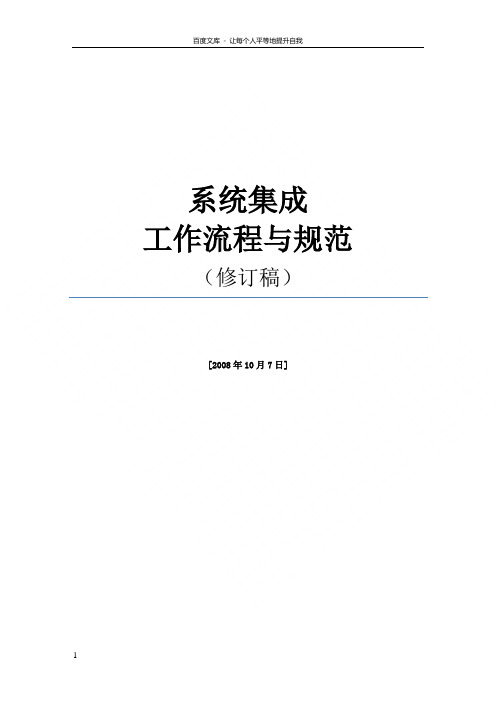 系统集成流程规范文档精华