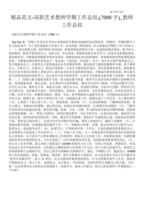 精品范文-高职艺术教师学期最新工作总结,(7000字)_教师最新工作总结