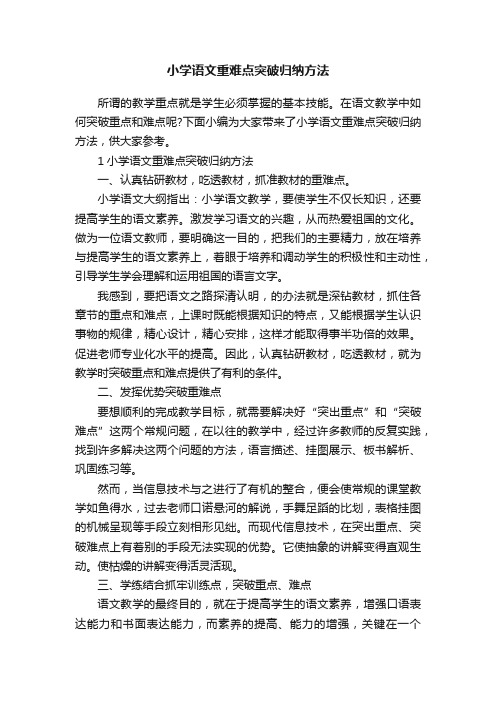 小学语文重难点突破归纳方法