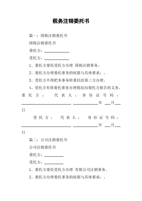 税务注销委托书